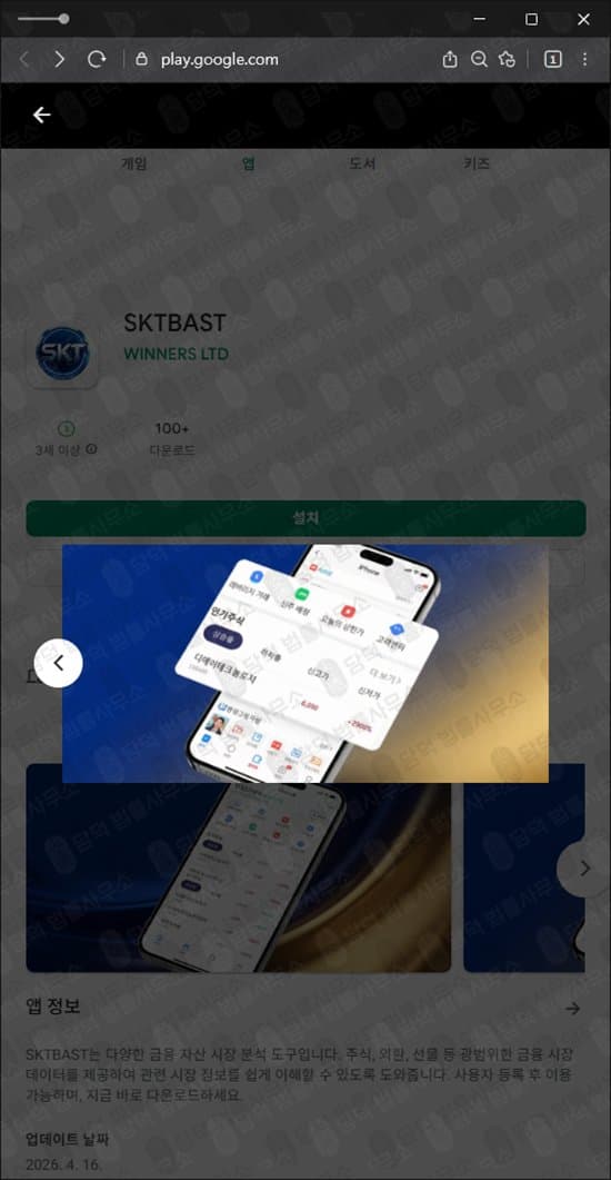 SKTBAST 어플 사기 SKTINV 증권 사칭 주식 리딩 사기 리딩 사기 주의 사기 증거 자료 담덕법률사무소