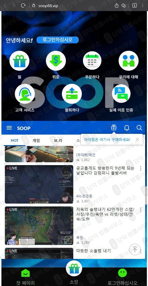 SOOP 숲 사칭 사기 soop88.vip 로맨스스캠 조건만남 사기 출금차단 스크린샷 담덕법률사무소