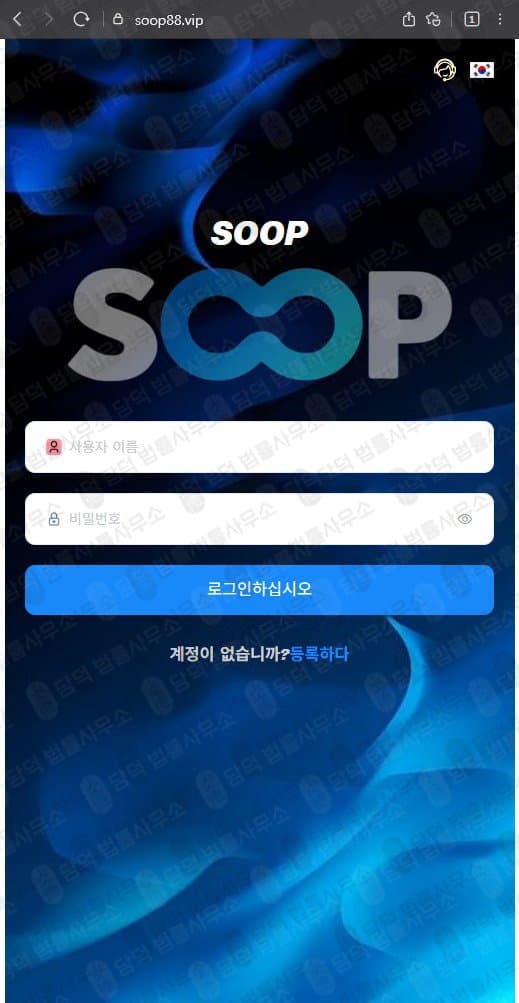 SOOP 숲 사칭 사기 soop88.vip 로맨스스캠 조건만남 사기 피해 사례 담덕법률사무소
