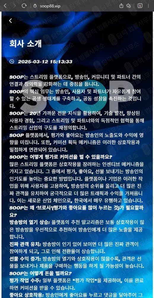 SOOP 숲 사칭 사기 soop88.vip 로맨스스캠 조건만남 사기 피해 화면 담덕법률사무소