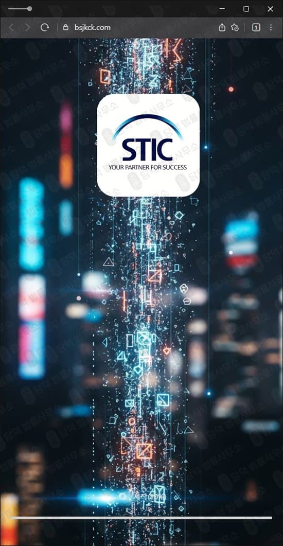 STIC 사기 스틱 bsjkck.com 공모주 주식 투자 사기 리딩방 연계된 출금 불가 또는 수수료 납부 요구 사기 피해 증거 담덕법률사무소