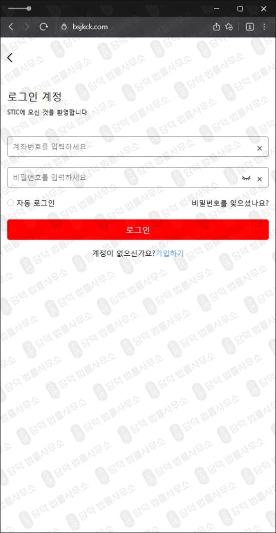 STIC 사기 스틱 bsjkck.com 공모주 주식 투자 사기 리딩방 연계된 출금 불가 또는 수수료 납부 요구 사기 출금차단 스크린샷 담덕법률사무소