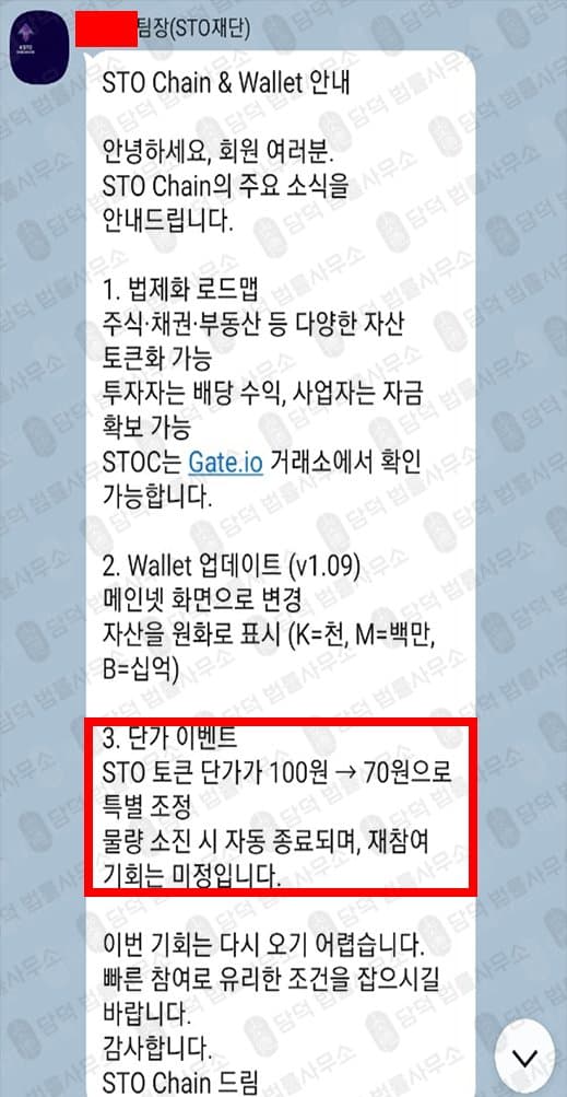 STO Chain & Wallet 사칭 사기 STO 토근 단가 이벤트 사기 출금차단 스크린샷 담덕법률사무소
