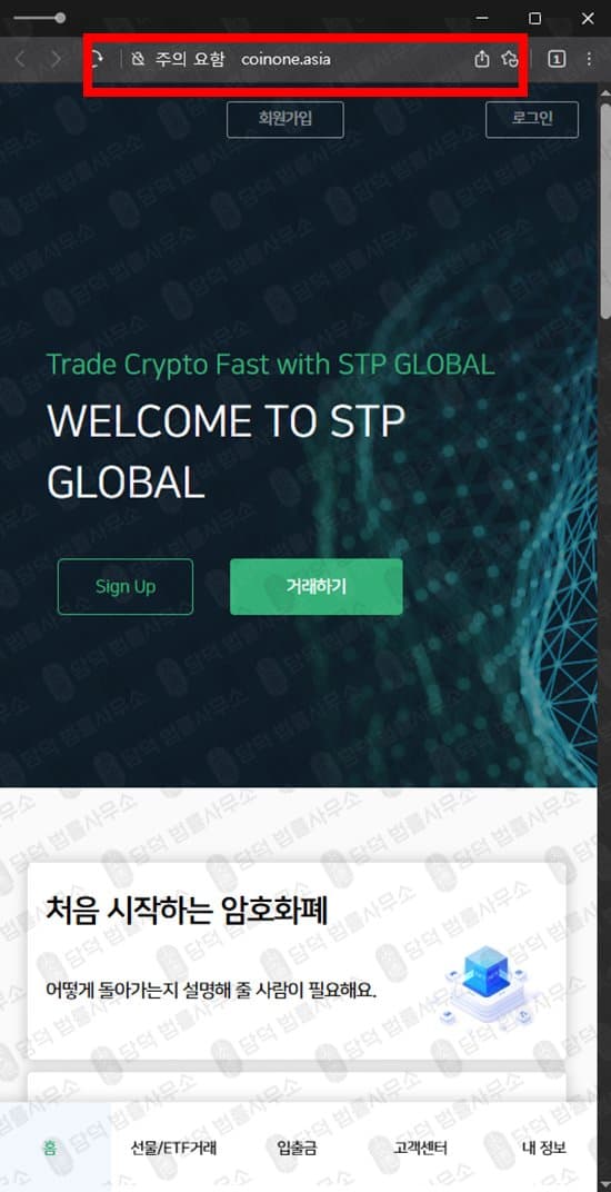 사기 사이트 STP GLOBAL (구 Coin 코인 공식 아시아 플랫폼) coinone.asia raven-coin.asia falcon-usd.asia 출금차단 스크린샷 담덕법률사무소