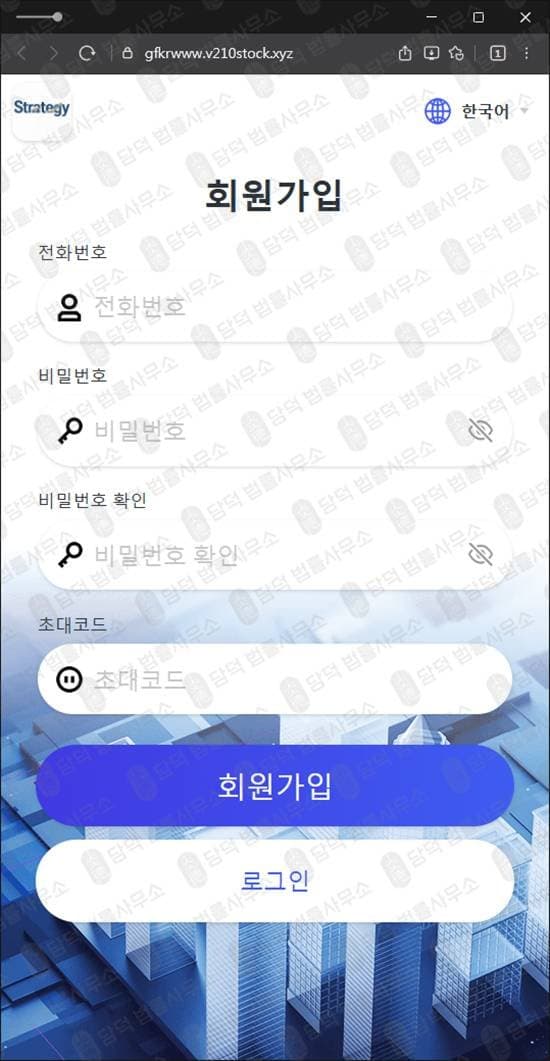 Strategy Max 투자 사기 최동현 가짜 리딩방 v210stock 도메인 사칭 주식 거래 앱 사기 출금 거부 먹튀 글로벌부스트업 프로젝트 피해 증거 담덕법률사무소
