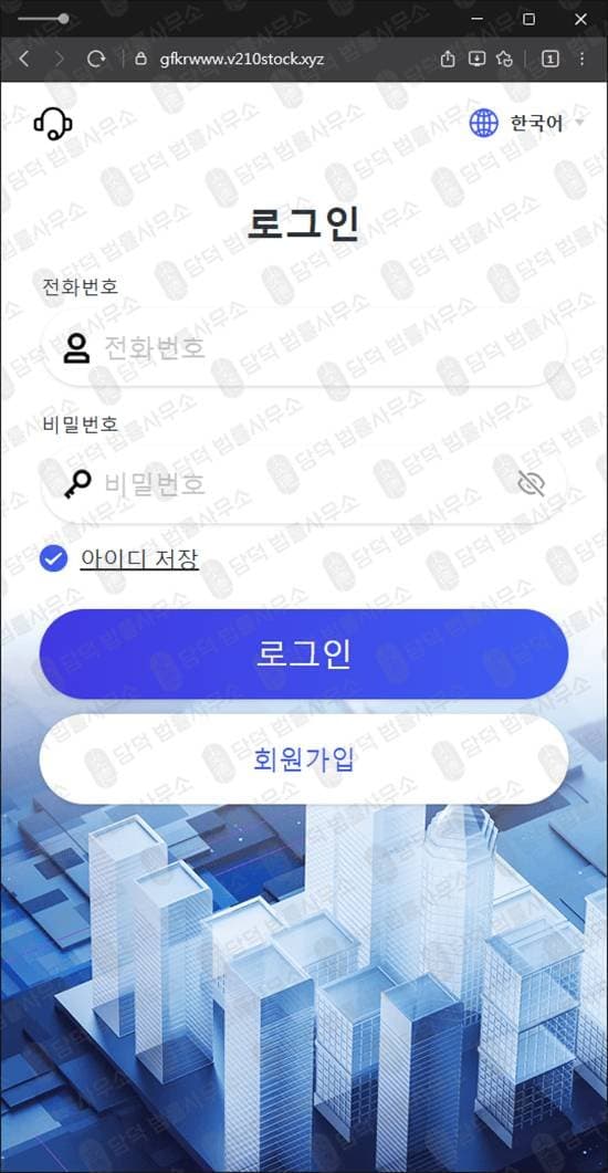 Strategy Max 투자 사기 최동현 가짜 리딩방 v210stock 도메인 사칭 주식 거래 앱 사기 출금 거부 먹튀 글로벌부스트업 프로젝트 출금차단 스크린샷 담덕법률사무소