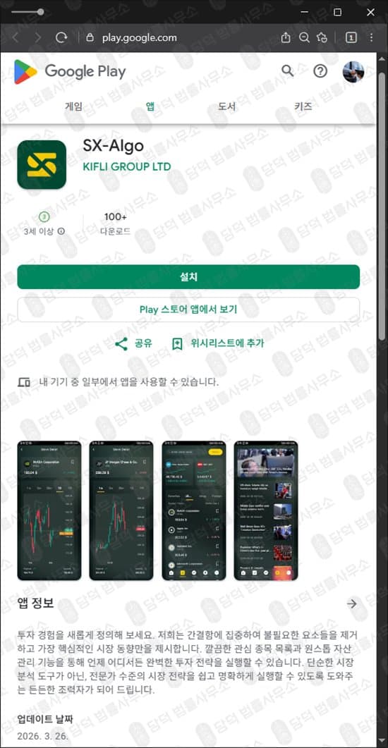 SX-Algo 주식 어플 사기 구글 등록된 사기 앱 설치 주의 주식 리딩 사기 사기 수법 증거 담덕법률사무소