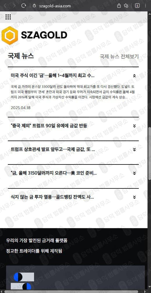 SZAGOLD 금투자 사기 텔레그램 강제초대되어 눈팅중 투자까지 유도 szagold-asia.com 피해 사례 담덕법률사무소