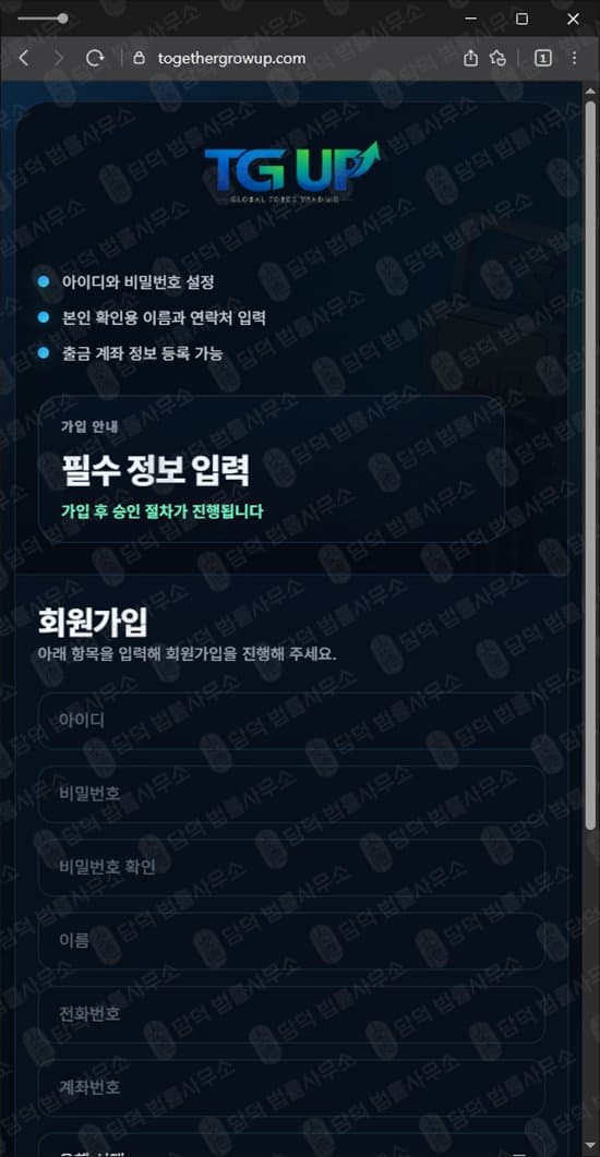 TG UP 사기 togethergrowup.com 거래소 사칭 달러 엔화 유로 거래 리딩방 운영 출금 정지 사기 사기 수법 증거 담덕법률사무소