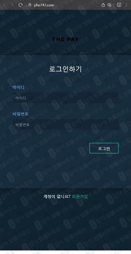 더페이(The Pay) 코인 사기 거래소 pho747.com 및 thepay24.com 가상자산 투자사기 관련 자료 담덕법률사무소