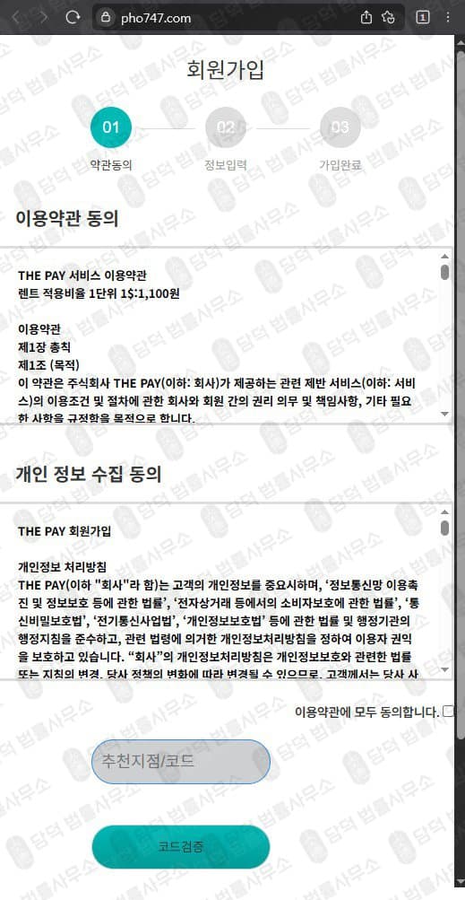 더페이(The Pay) 코인 사기 거래소 pho747.com 및 thepay24.com 가상자산 투자사기 피해 화면 담덕법률사무소