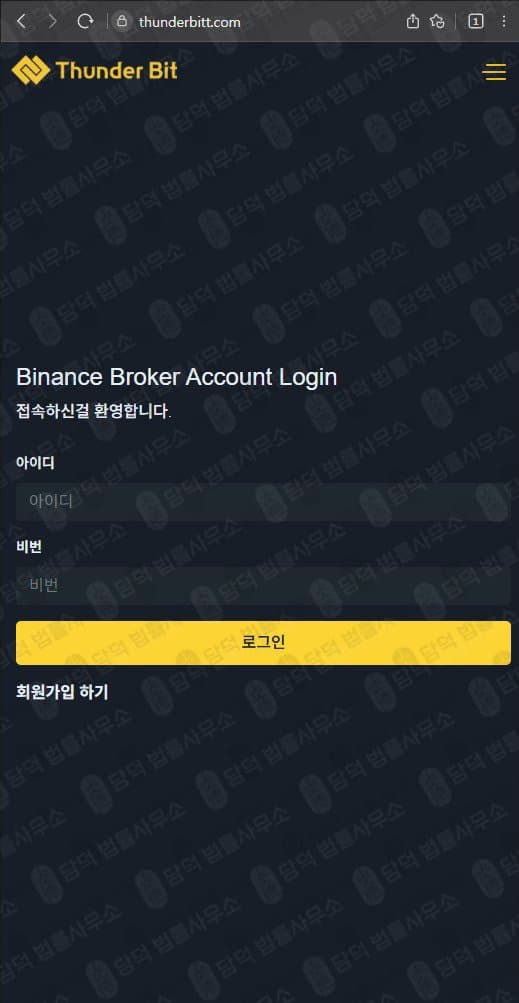 썬더빗(Thunder Bit) 사기 thunderbitt.com 사이트 폐쇄 코인거래소 사칭 투자사기 관련 자료 담덕법률사무소