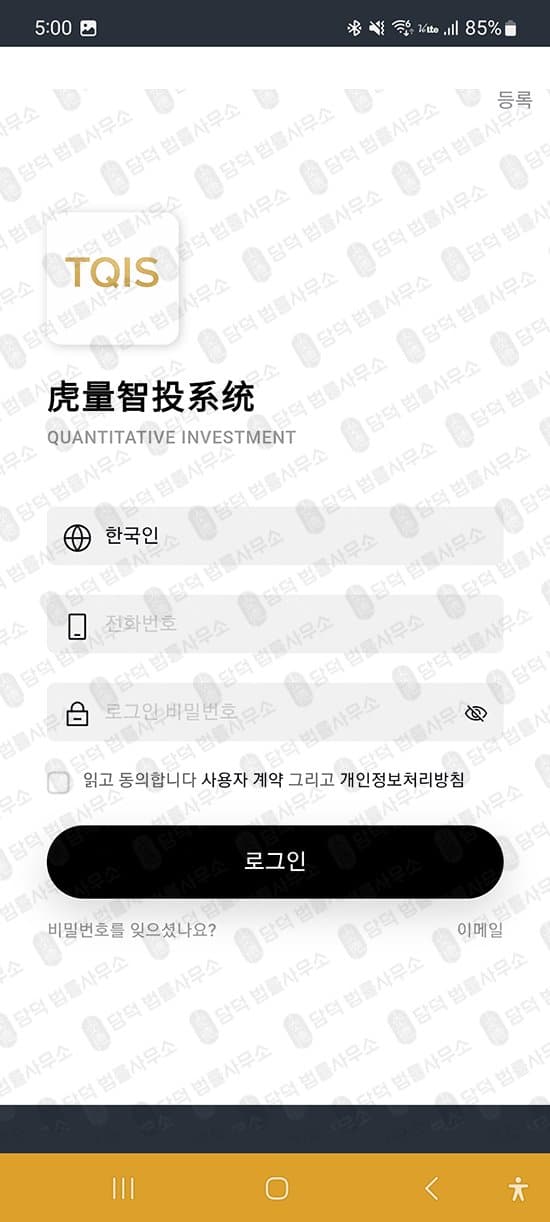 TQIS 호량 지능 사기 어플 코인거래 및 주식 거래를 사칭한 피싱앱 출금차단 스크린샷 담덕법률사무소