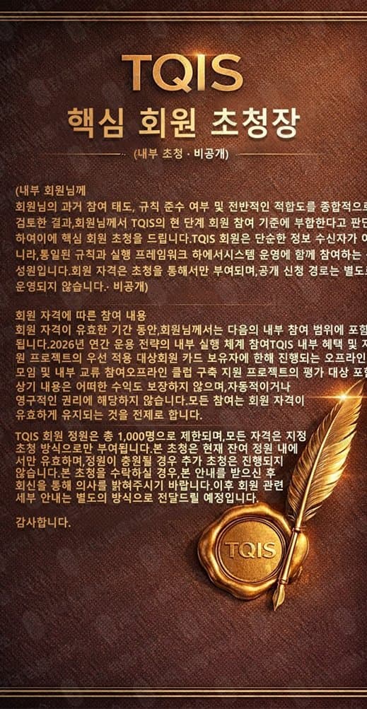 TQIS 사기 핵심회원 초청장 사기 스테이블코인 양방향매매 사기 피해 증거 담덕법률사무소