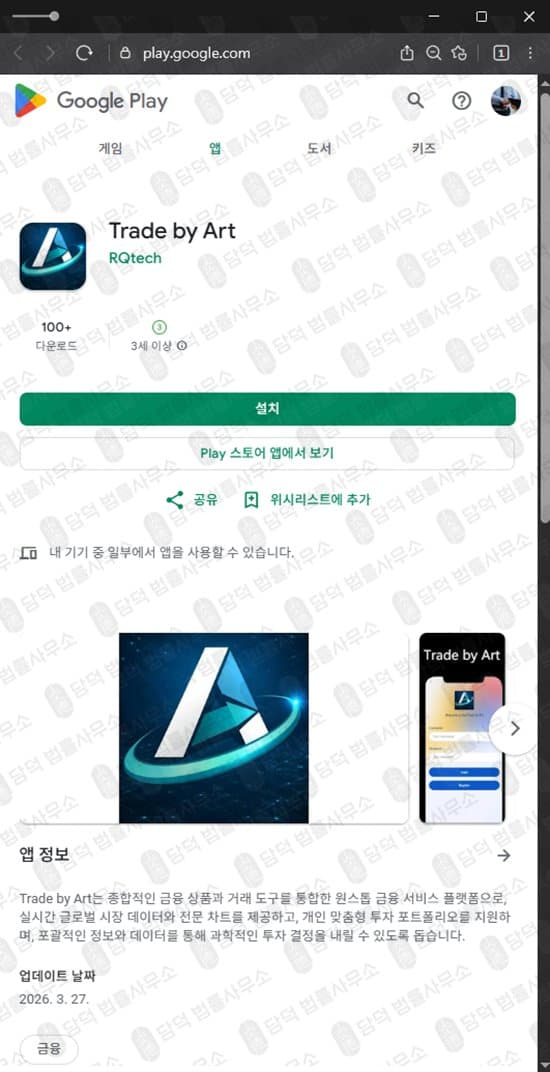 트레이드바이아트(Trade by Art) 어플 사칭 행위 네이버밴드 정보방 전문가 사칭 사안 주식 정보방 사칭으로 피해 구글플레이스토어 등록 악성 어플 조작된 이익률로 속이는 주식 어플 피해 사례 담덕법률사무소