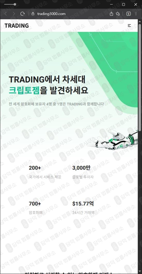 TRADING 크립토젬 사기 사이트 trading3000.com 코인거래소 사칭 투자사기 피해 증거 담덕법률사무소