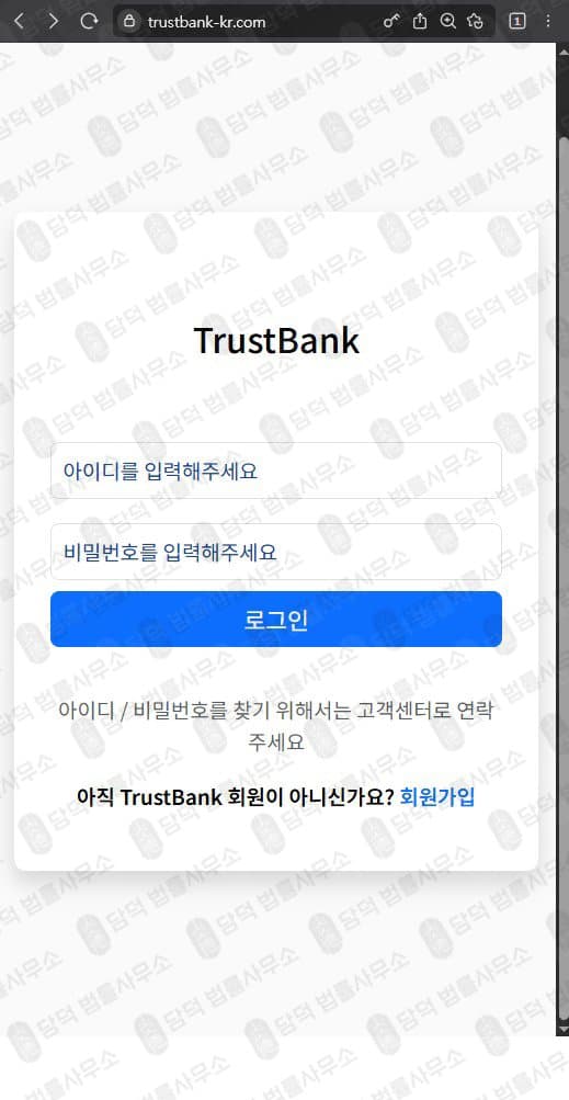 TrustBank 트러스트뱅크 사기(사칭) trustbank-kr.com 피해 증거 담덕법률사무소