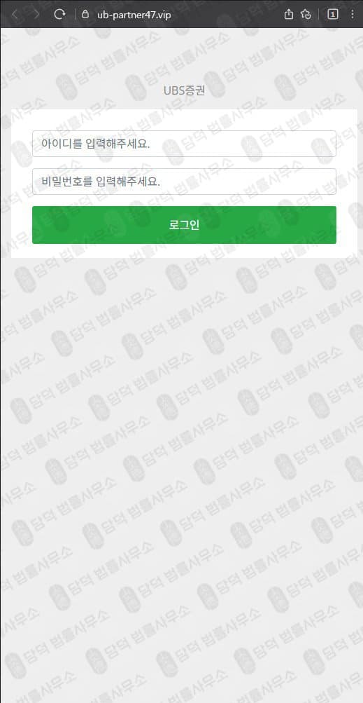 UBS증권 사칭 사기 ub-partner47.vip ubskr.com ubs-korea.com koreaubs.com 피해 증거 담덕법률사무소