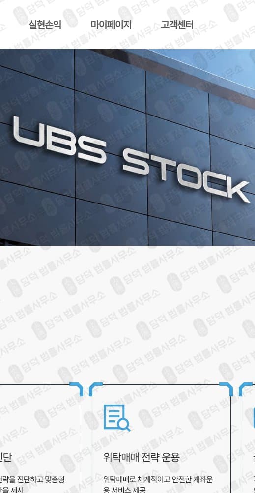 UBS증권 사칭 사기 ub-partner47.vip ubskr.com ubs-korea.com koreaubs.com 출금차단 스크린샷 담덕법률사무소