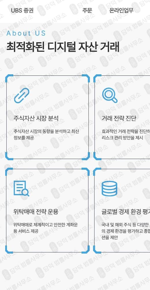 UBS증권 사칭 사기 ub-partner47.vip ubskr.com ubs-korea.com koreaubs.com 사기 수법 증거 담덕법률사무소