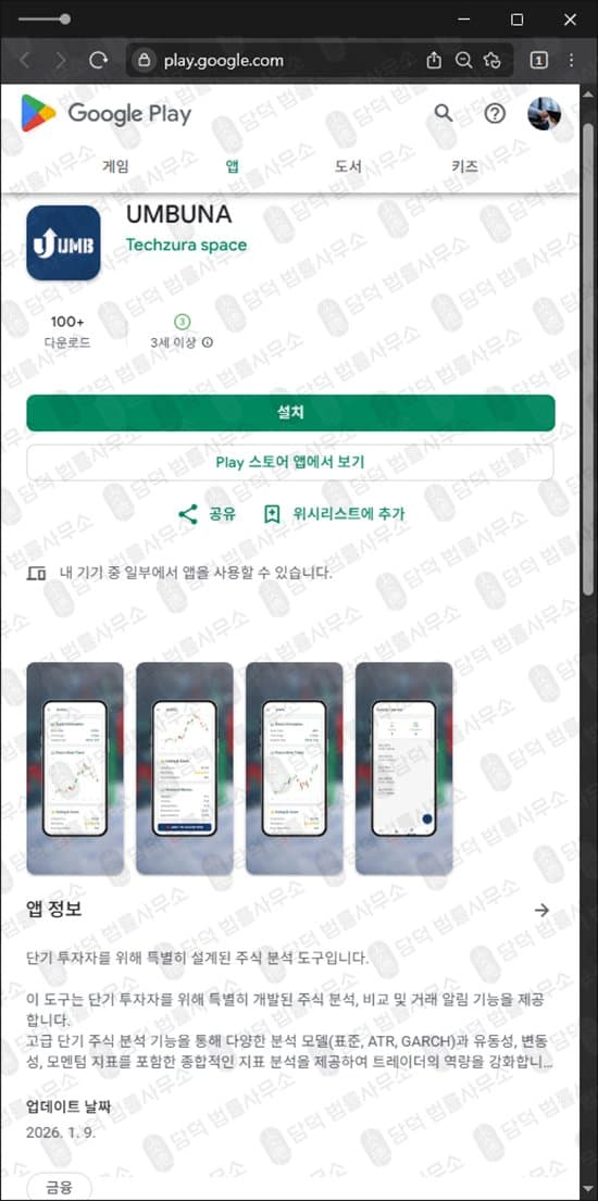 UMBUNA 어플 사기 주식 리딩방 연계 사기 어플 앱 다운로드 주의 관련 자료 담덕법률사무소