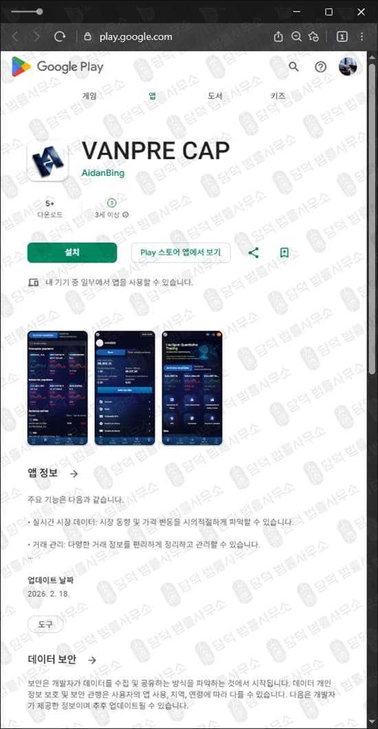 VANPRE CAP 어플 사기 리딩 연계 반프리캡 구글플레이스토어 앱설치 주의 피해 화면 담덕법률사무소