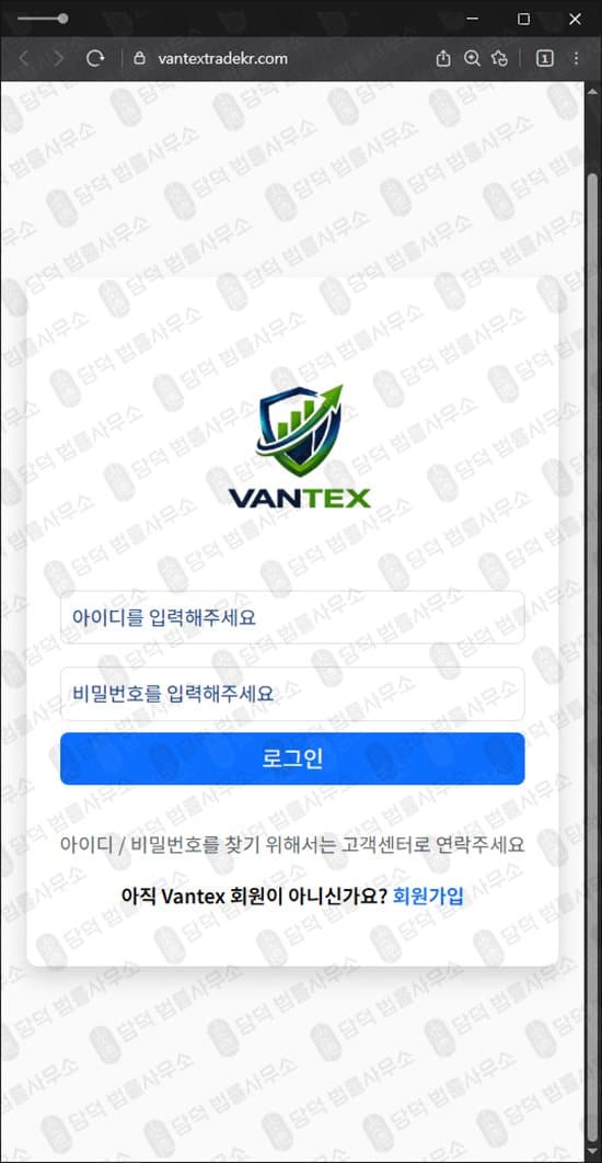 Vantex 사기 반텍스 코인 스테이킹 사기사이트 vantextradekr.com 피해 증거 담덕법률사무소