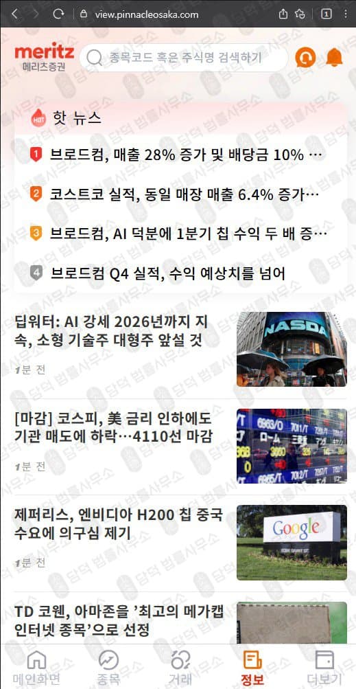 메리츠증권 사칭 사기 view.pinnacleosaka.com 주식 리딩방 운영 투자사기 네이버밴드 리딩방 사기 피해 사례 담덕법률사무소