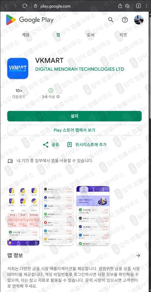 VKMART 어플 사기 브이케이마트 장외거래 AI거래 사기 어플 피해 증거 담덕법률사무소