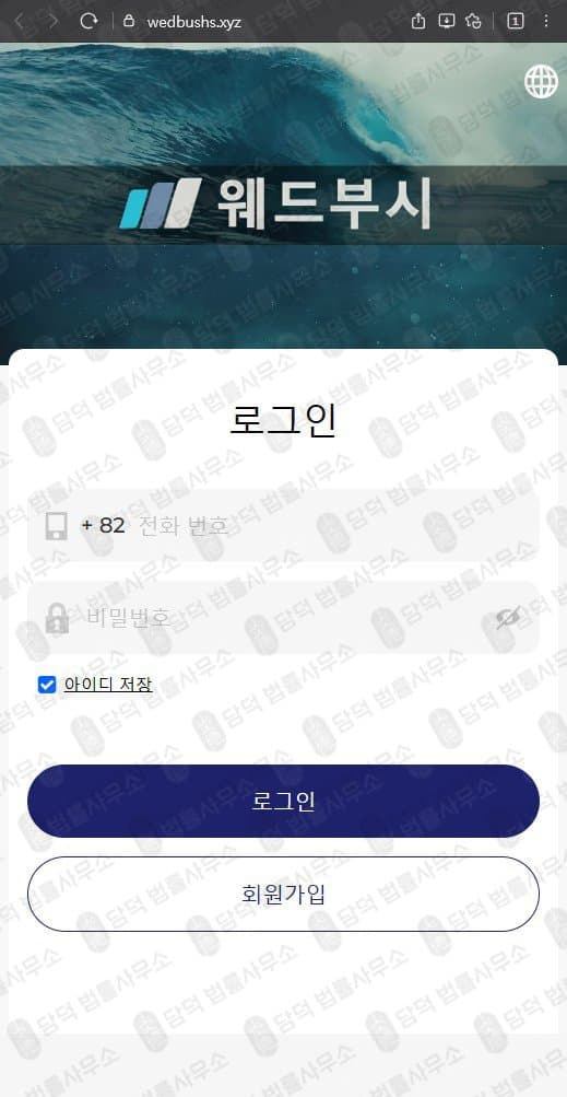 웨드부시 증권 사칭 사기 wedbushs.xyz 피해 증거 담덕법률사무소