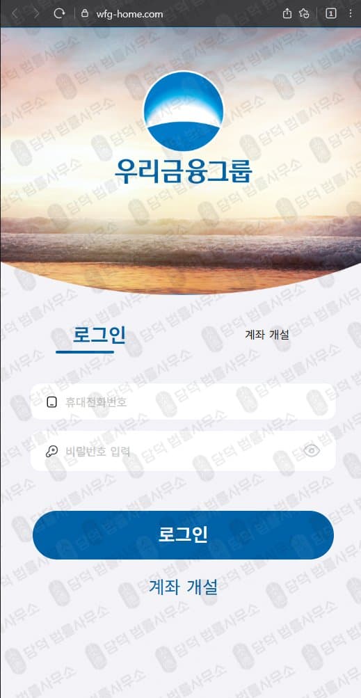 우리금융그룹 사기 (사칭) wfg-home.com 사기사이트 밴드 VIP팀(T97) 교수 프로젝트 피해 화면 담덕법률사무소