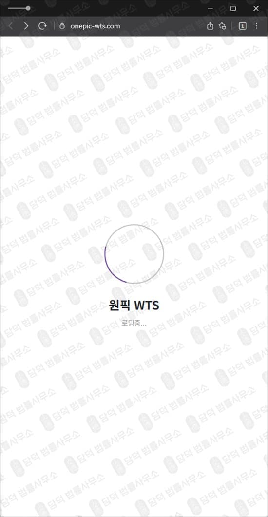 원픽 WTS 사기 ONPIC 주식 거래 해외선물 사기 onepic-wts.com 피해 사례 담덕법률사무소