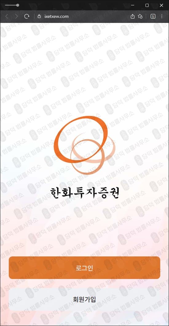 www.ixetxew.com 국내 증권사 사칭 사기 주식 리딩방 사기 수익 인증 사기 피해 증거 담덕법률사무소