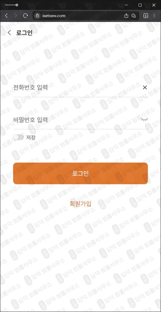 www.ixetxew.com 국내 증권사 사칭 사기 주식 리딩방 사기 수익 인증 사기 출금차단 스크린샷 담덕법률사무소