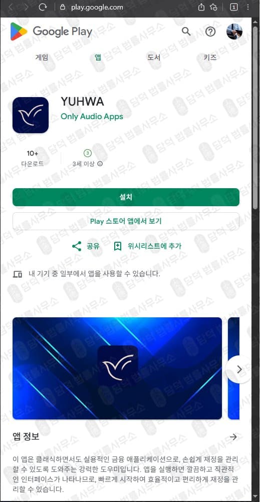 유화 프라임 패스(YUHWA PRIME PASS) 사칭 행위 유화증권 사칭 어플 허위 플랫폼 운영 블록딜 IPO ETF 명목 자금 갈취 구글 플레이 스토어 위장 설치 유도 출금 불가 추가 비용 요구로 피해 발생 피해 증거 담덕법률사무소