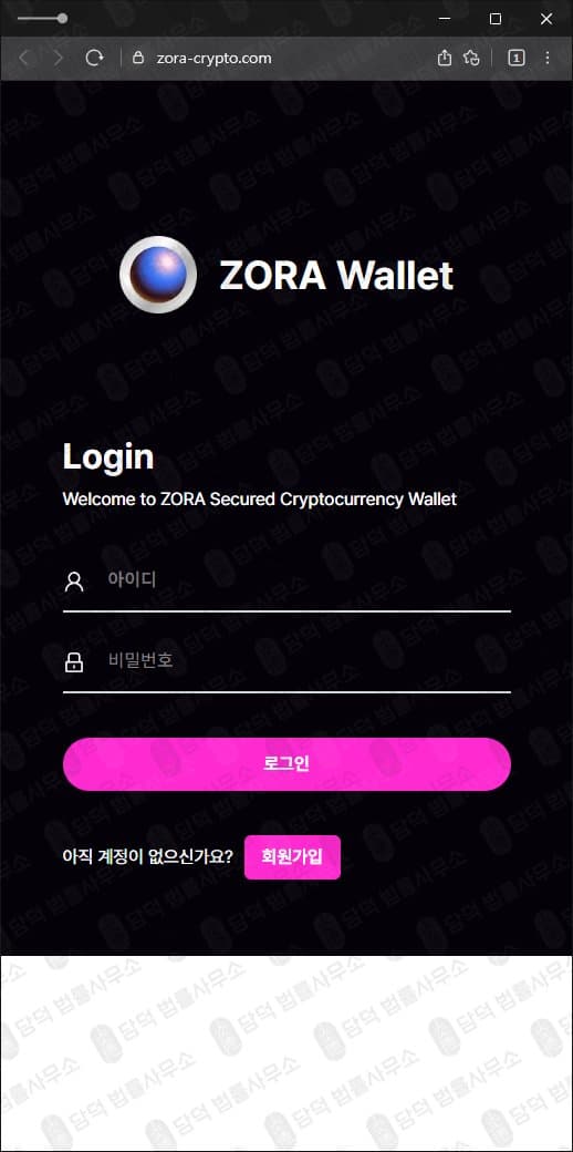 조라 코인 사칭 사기 사이트 ZORA Wallet 사기 코인 지갑 zora-crypto.com 피해 증거 담덕법률사무소