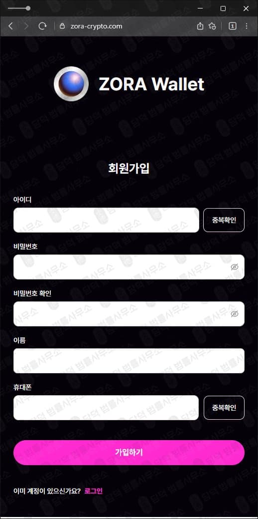 조라 코인 사칭 사기 사이트 ZORA Wallet 사기 코인 지갑 zora-crypto.com 출금차단 스크린샷 담덕법률사무소