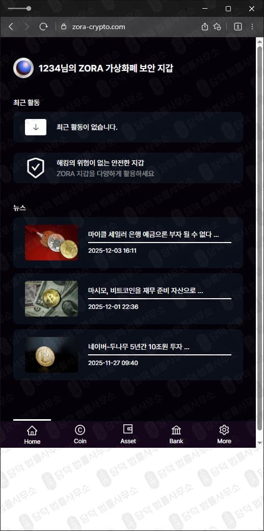 조라 코인 사칭 사기 사이트 ZORA Wallet 사기 코인 지갑 zora-crypto.com 피해 사례 담덕법률사무소